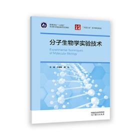 分子生物学实验技术 于静娟 胡剑 高等教育出版社 9787040594614