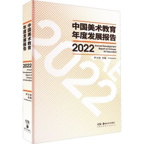 中国美术教育年度发展报告 2022