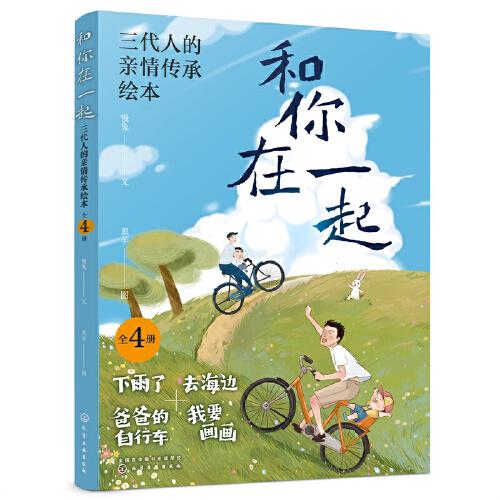 和你在一起 三代人的亲情传承绘本（全4册）
