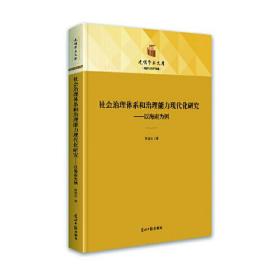 社会治理体系和治理能力现代化研究：以海南为例