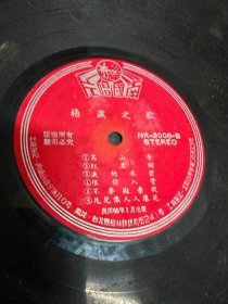 100多张老唱片“1958年姚苏蓉流行歌曲（海山唱片公司）