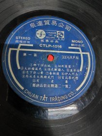 100多张老唱片“1958年姚苏蓉流行歌曲（海山唱片公司）