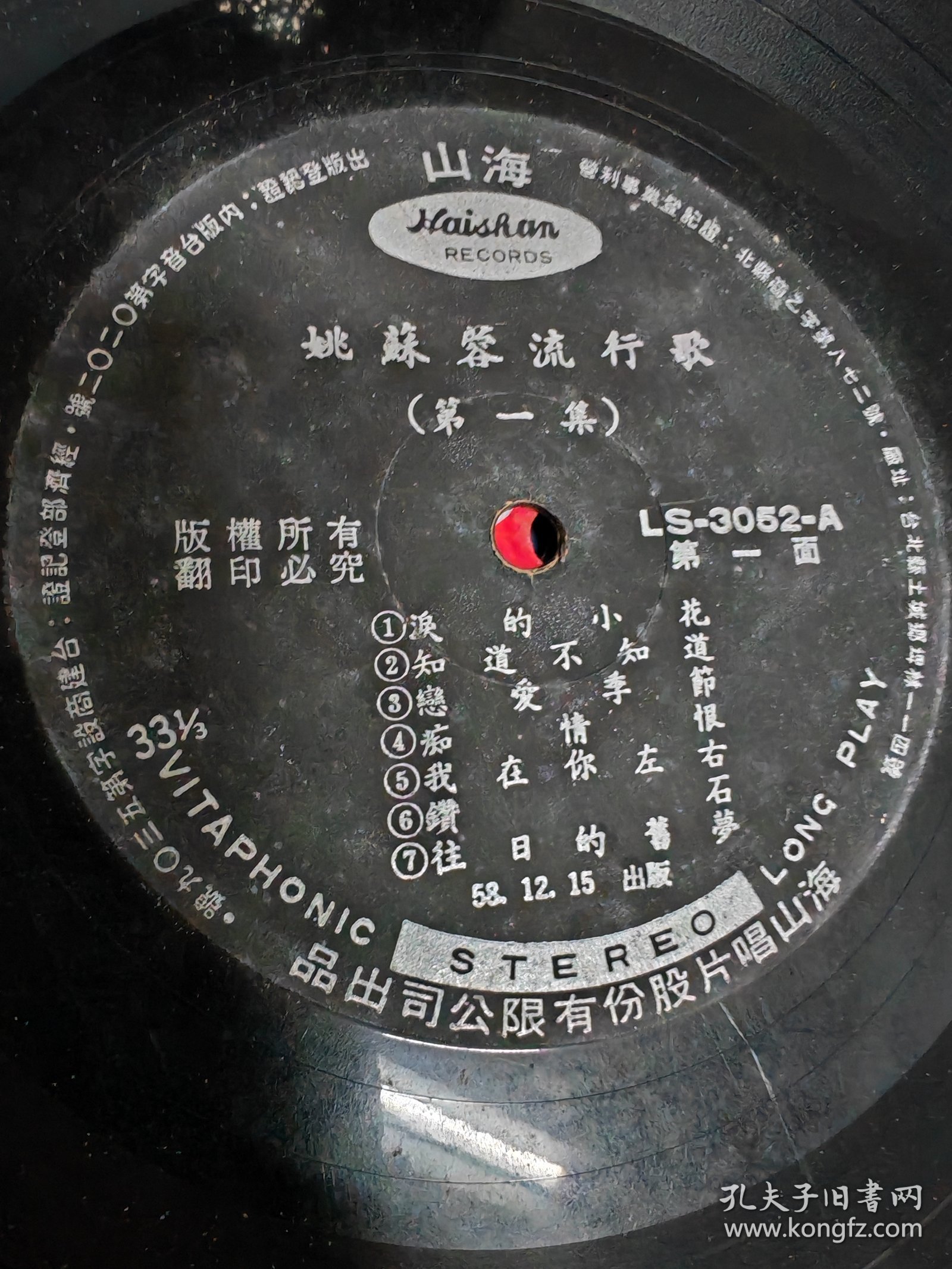 100多张老唱片“1958年姚苏蓉流行歌曲（海山唱片公司）