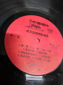 100多张老唱片“1958年姚苏蓉流行歌曲（海山唱片公司）