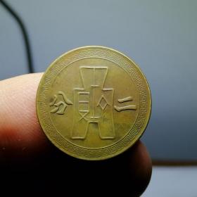 6631.稀有小铜板 中央造币厂 党徽布币图 二分铜板