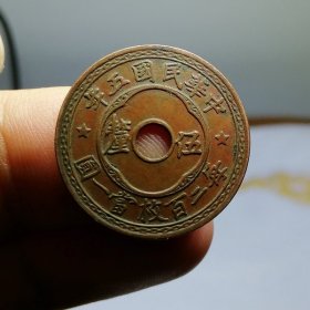 8962.中央造币厂 中孔嘉禾 五厘铜板 稀有铜板