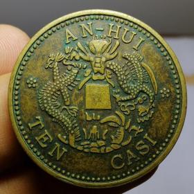 5888.安徽省铜板 稀有样币