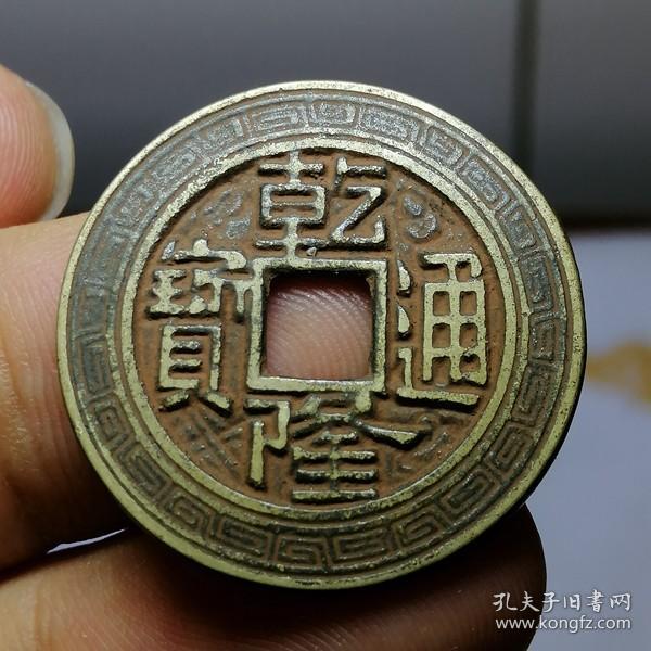 8722.精品 乾隆通宝 刻花雕母钱