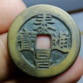 1616.传世黄亮极美品 泰昌通宝