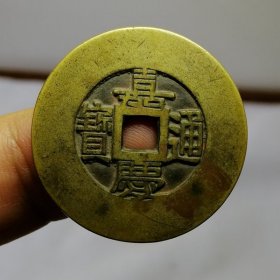 2527.嘉庆通宝雕母，直径30毫米