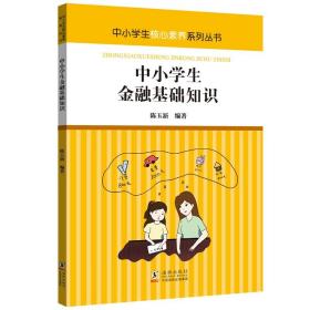 中小学生核心素养系列-中小学生金融基础知识