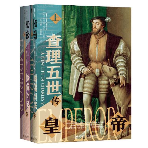 【特装本】甲骨文丛书·皇帝：查理五世传（套装全2册）