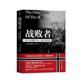 正版战败者-德军将领眼中的二战决策内幕FZ9787214261700江苏人民出版社[英]李德·哈特