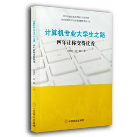 计算机专业大学生之路(四年让你变得优秀)