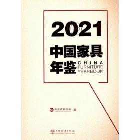 2021中国家具年鉴