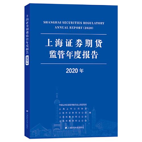 上海证券期货监管年度报告 2020年