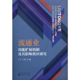 流通业功能扩展机制及其影响效应研究