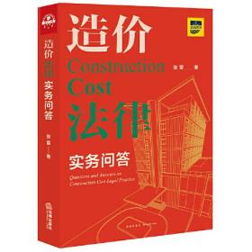 造价法律实务问答（招标与投标、计价方式、造价构成、价格调整、计量与支付、变更、签证与索赔、工期与造价、结算、审计、合同文件、合同效力、解释规则与漏洞填补……）