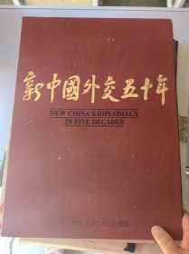 新中国外交五十年