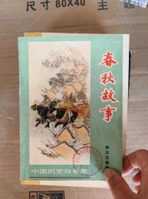 中国历史故事集：春秋故事
