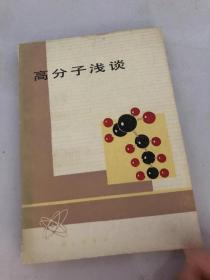 高分子浅谈