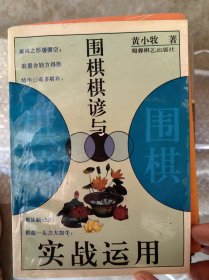 围棋棋谚与实战运用