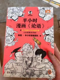 半小时漫画论语