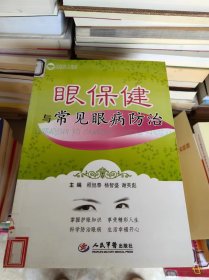 眼保健与常见眼病防治