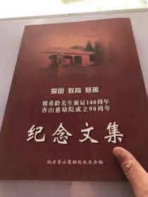 爱国 教育 慈善 熊希龄先生诞辰140周年 香山慈幼院成立90周年 纪念文集