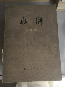 水浒 儿童版