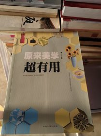 原来美学超有用