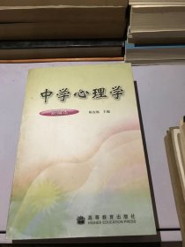 中学心理学（新编本）