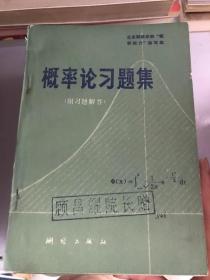 概率论习题集