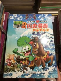 植物大战僵尸2武器秘密之神奇探知历史漫画 隋唐五代 下