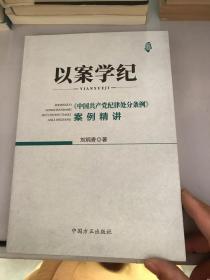 以案学纪 《中国共产党纪律处分条例》