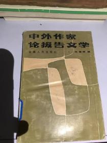 中外作家论报告文学