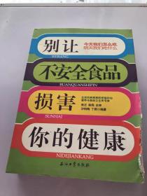 别让不安全食品损害你的健康