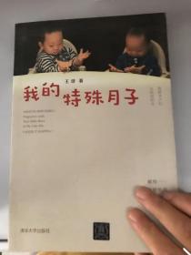 我的特殊月子
