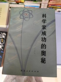 科学家成功的奥秘