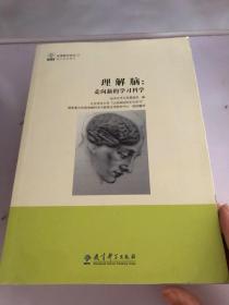 理解脑：走向新的学习科学