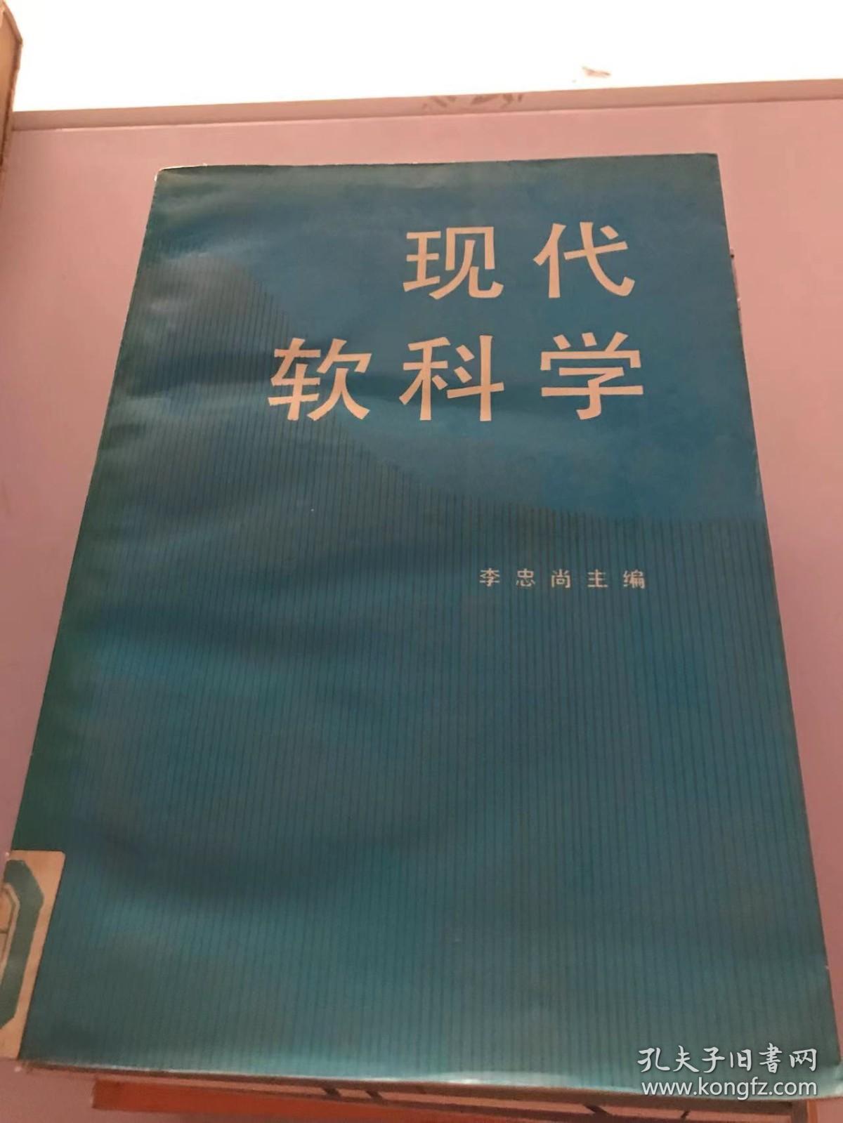 现代软科学