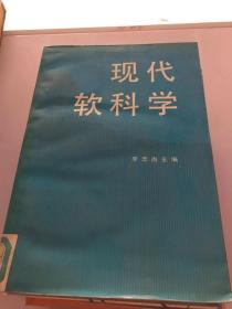 现代软科学