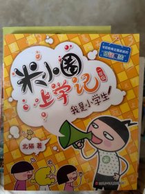 米小圈上学记 二年级 我是小学生  四年级 我的同桌是卧底 两本合售