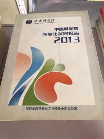 中国科学院信息化发展报告 2013