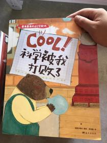 《彩书坊》COOL!科学被我打败了