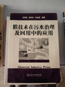 膜技術(shù)在污水治理及回用中的應(yīng)用