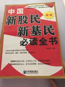 中国新股民、新基民必读全书