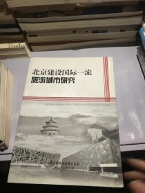 北京建设国际一流旅游城市研究