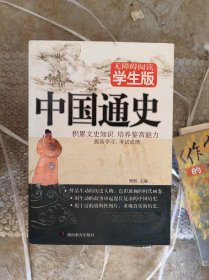 中国通史 无障碍阅读 学生版