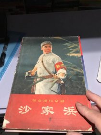 革命现代京剧 沙家滨